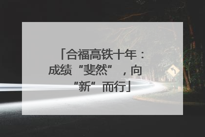 合福高铁十年：成绩“斐然”，向“新”而行
