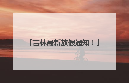 吉林最新放假通知！