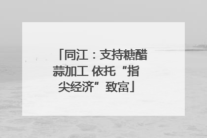 同江：支持糖醋蒜加工 依托“指尖经济”致富