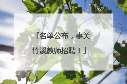 名单公布，事关竹溪教师招聘！