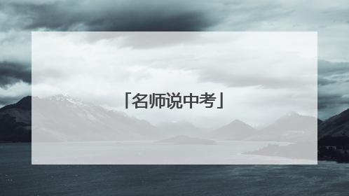名师说中考