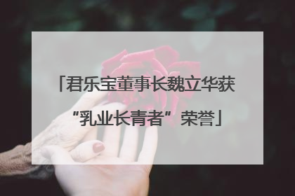 君乐宝董事长魏立华获“乳业长青者”荣誉