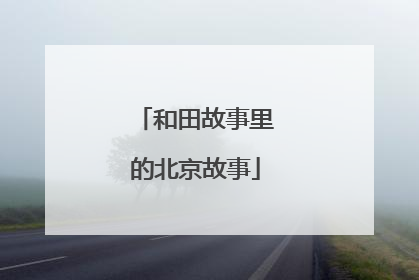 和田故事里的北京故事