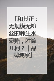 和其正：无规模无粉丝的养生水豪赌，胜算几何？｜品牌观察