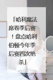 哈利魔法席卷季后赛！盘点哈利伯顿今年季后赛四次绝杀