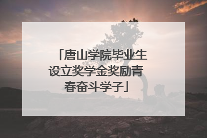 唐山学院毕业生设立奖学金奖励青春奋斗学子