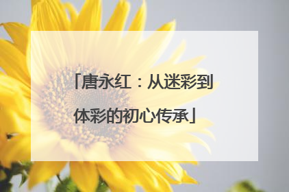 唐永红：从迷彩到体彩的初心传承