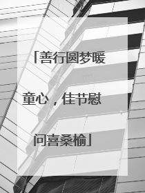善行圆梦暖童心，佳节慰问喜桑榆