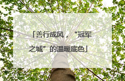 善行成风，“冠军之城”的温暖底色