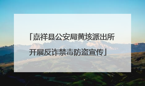 嘉祥县公安局黄垓派出所开展反诈禁毒防盗宣传