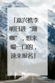 嘉兴槜李明日进“潮咖”，想来嘬一口的，速来报名