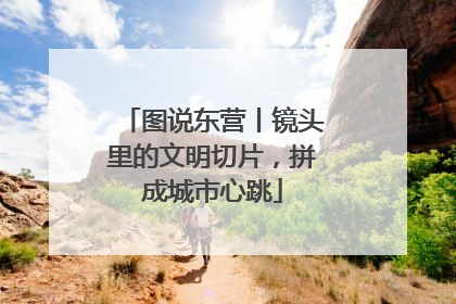 图说东营丨镜头里的文明切片，拼成城市心跳
