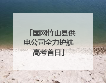 国网竹山县供电公司全力护航高考首日