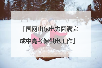 国网山东电力圆满完成中高考保供电工作