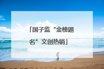 国子监“金榜题名”文创热销