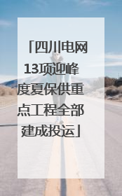 四川电网13项迎峰度夏保供重点工程全部建成投运