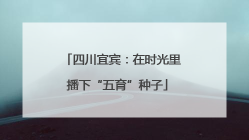 四川宜宾：在时光里播下“五育”种子