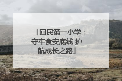 回民第一小学：守牢食安底线 护航成长之路