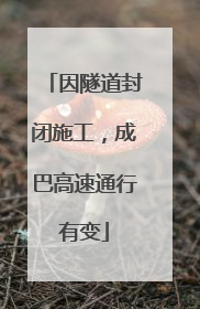 因隧道封闭施工，成巴高速通行有变