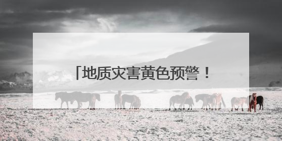 地质灾害黄色预警！邵阳、郴州、永州、怀化等地注意防范
