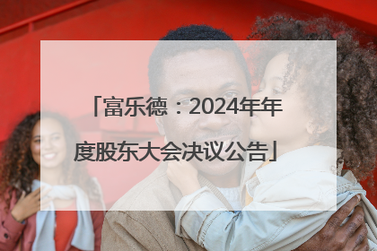 富乐德：2024年年度股东大会决议公告