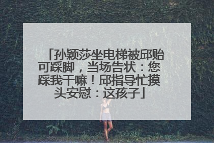 孙颖莎坐电梯被邱贻可踩脚，当场告状：您踩我干嘛！邱指导忙摸头安慰：这孩子