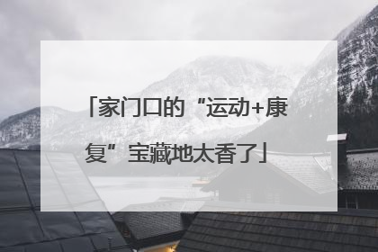 家门口的“运动+康复”宝藏地太香了