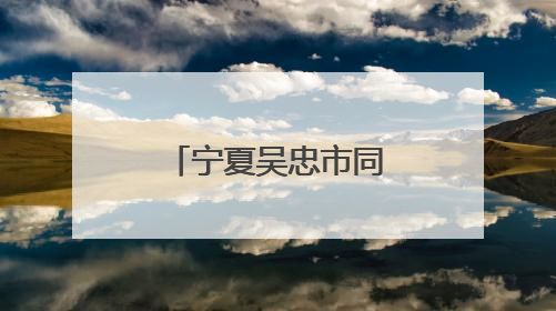 宁夏吴忠市同心县举办“粽韵同心·文明同行”主题活动
