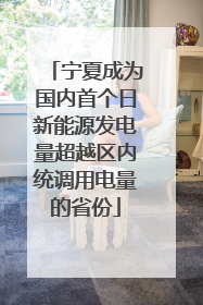 宁夏成为国内首个日新能源发电量超越区内统调用电量的省份