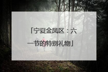宁夏金凤区：六一节的特别礼物