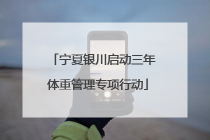宁夏银川启动三年体重管理专项行动