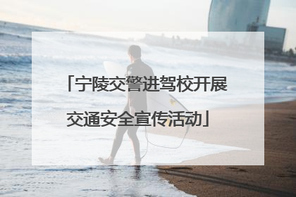 宁陵交警进驾校开展交通安全宣传活动