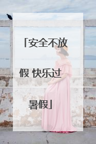 安全不放假 快乐过暑假