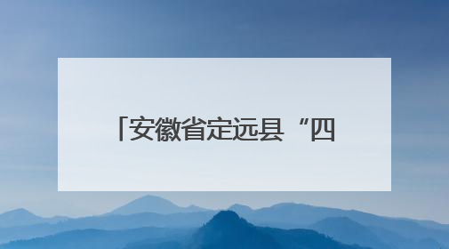 安徽省定远县“四严”举措筑牢市场监管领域安全底线