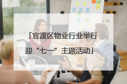 官渡区物业行业举行迎“七一”主题活动