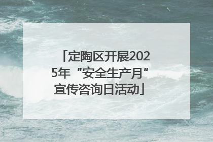定陶区开展2025年“安全生产月”宣传咨询日活动