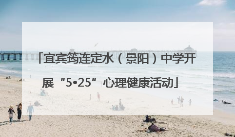 宜宾筠连定水（景阳）中学开展“5•25”心理健康活动