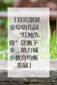 宜宾翠屏安阜幼儿园：“红烛先锋”送教下乡，助力城乡教育均衡发展