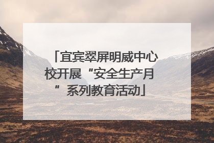 宜宾翠屏明威中心校开展“安全生产月”系列教育活动