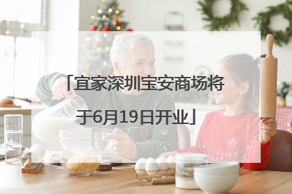 宜家深圳宝安商场将于6月19日开业