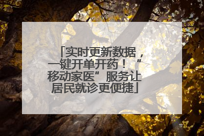 实时更新数据，一键开单开药！“移动家医”服务让居民就诊更便捷