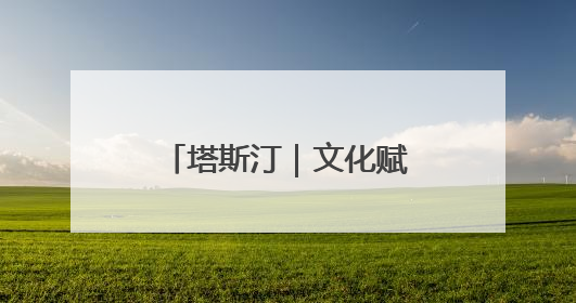 塔斯汀｜文化赋能与食安护航下的财富新机遇
