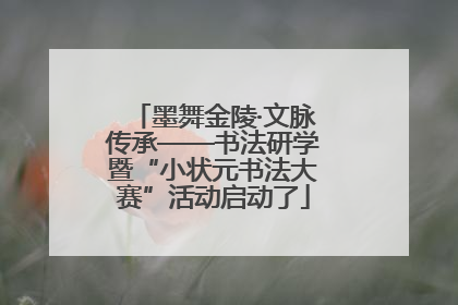 墨舞金陵·文脉传承——书法研学暨“小状元书法大赛”活动启动了