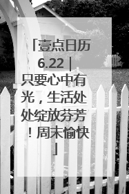 壹点日历6.22｜只要心中有光，生活处处绽放芬芳！周末愉快