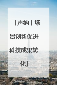 声纳丨场景创新促进科技成果转化