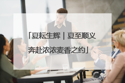 夏耘生辉｜夏至顺义奔赴浓浓麦香之约