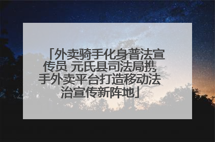 外卖骑手化身普法宣传员 元氏县司法局携手外卖平台打造移动法治宣传新阵地