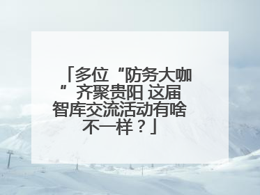 多位“防务大咖”齐聚贵阳 这届智库交流活动有啥不一样？