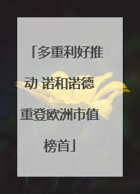 多重利好推动 诺和诺德重登欧洲市值榜首