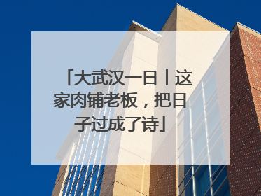 大武汉一日︱这家肉铺老板，把日子过成了诗